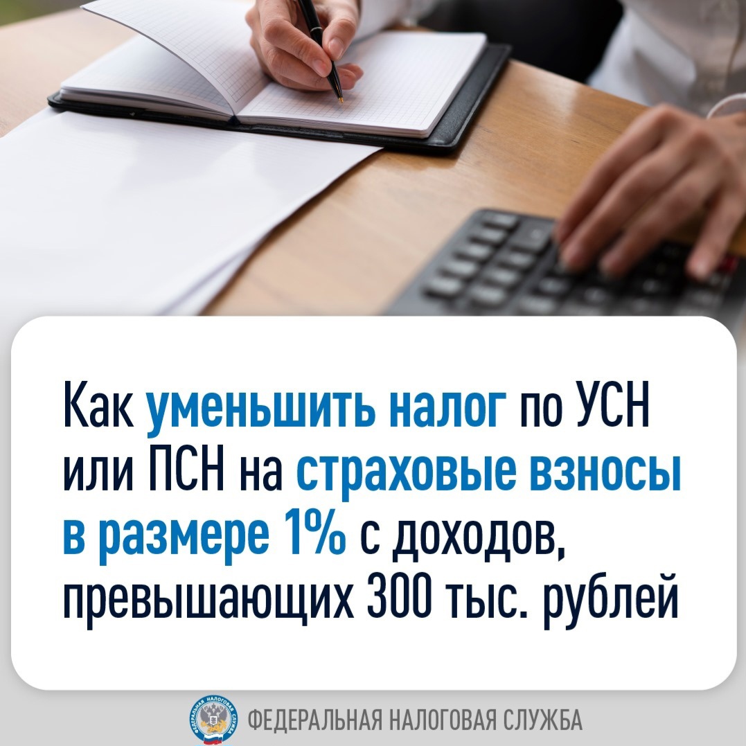 УФНС России по Вологодской области опубликовали письмо с разъяснениями, как ИП в 2024 году могут уменьшить налоги по УСН «доходы» и ПСН на страховые взносы в размере 1%.