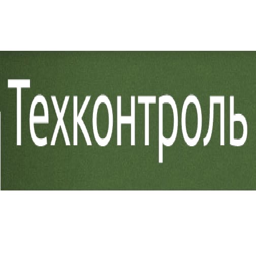 Сотрудники Госавтоинспекции проведут профилактическое мероприятие "ТЕХКОНТРОЛЬ".