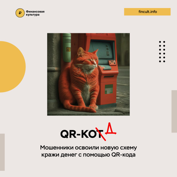 Информационно-просветительский материал о схемах мошенничества с QR-Кодами от Банка России.