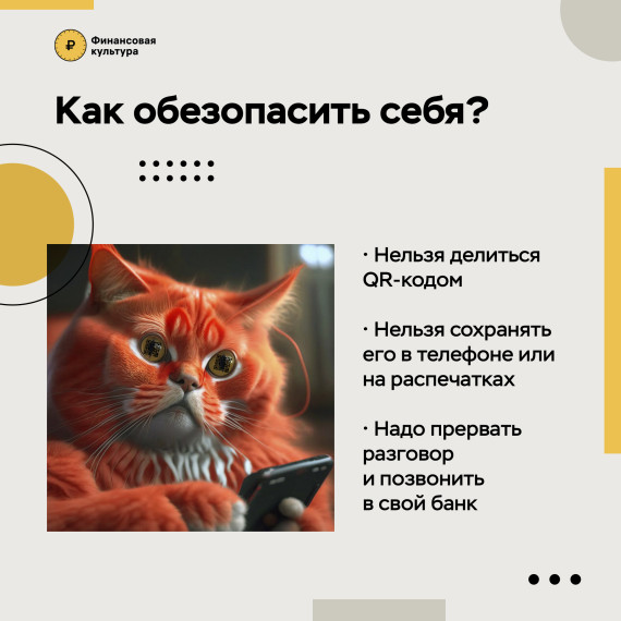 Информационно-просветительский материал о схемах мошенничества с QR-Кодами от Банка России.