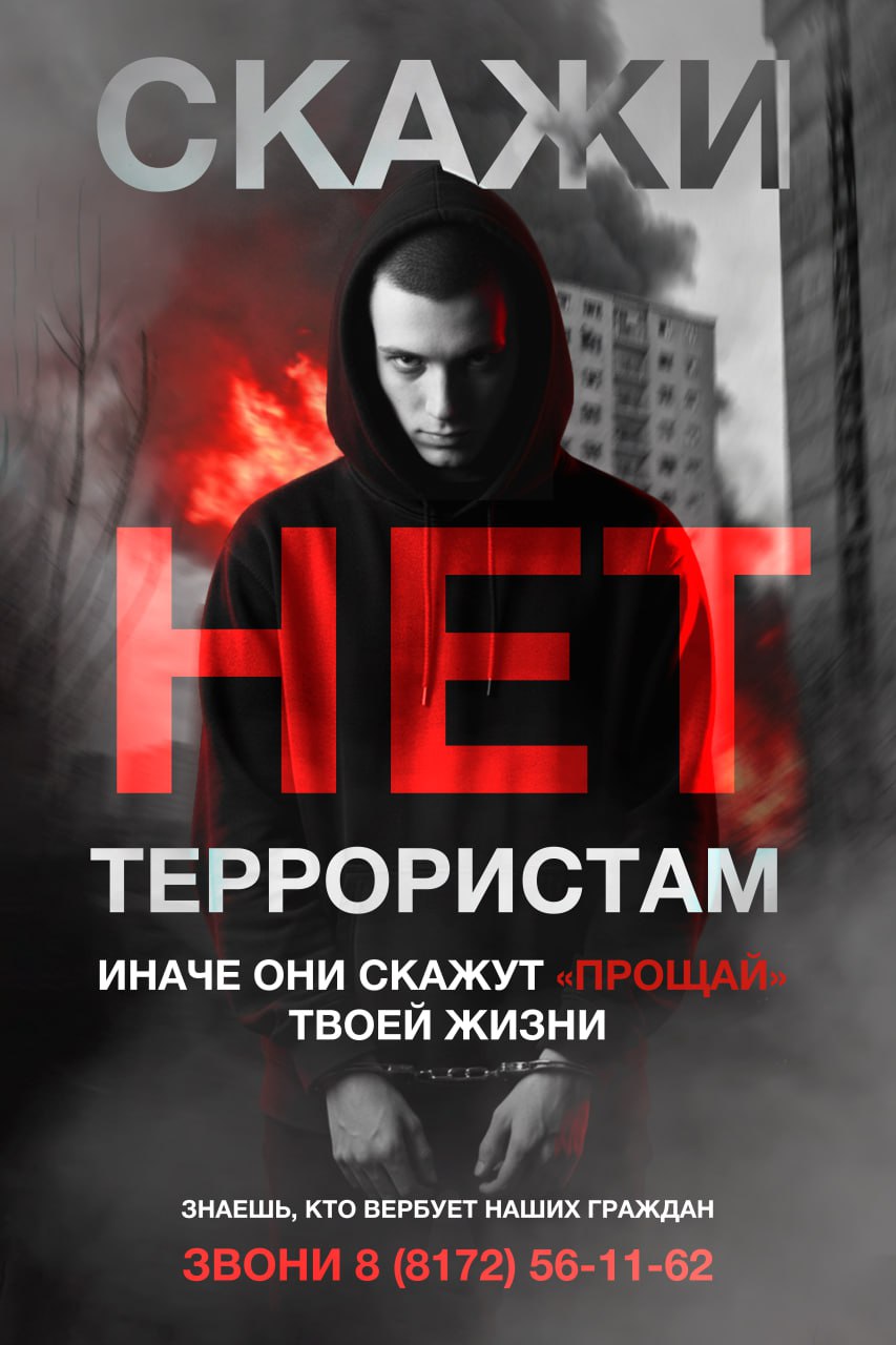 Скажи терроризму - нет!.