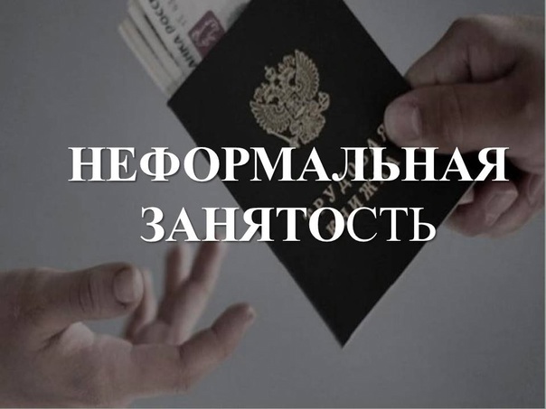 Вступил в силу Федеральный закон от 12 декабря 2023 года № 565-ФЗ «О занятости населения в Российской Федерации», глава 13 которого посвящена противодействию нелегальной занятости в Российской Федерации.