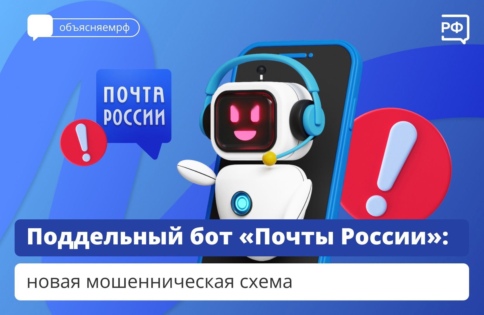 Поддельный бот "Почты России": новая мошенническая схема.