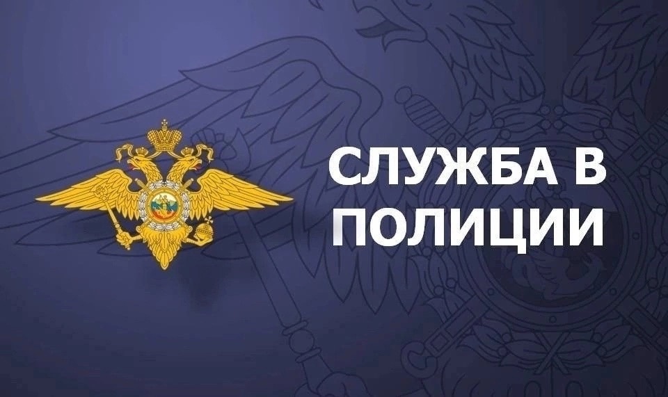 Отделение МВД России «Чагодощенское» объявляет набор на вакантные должности.