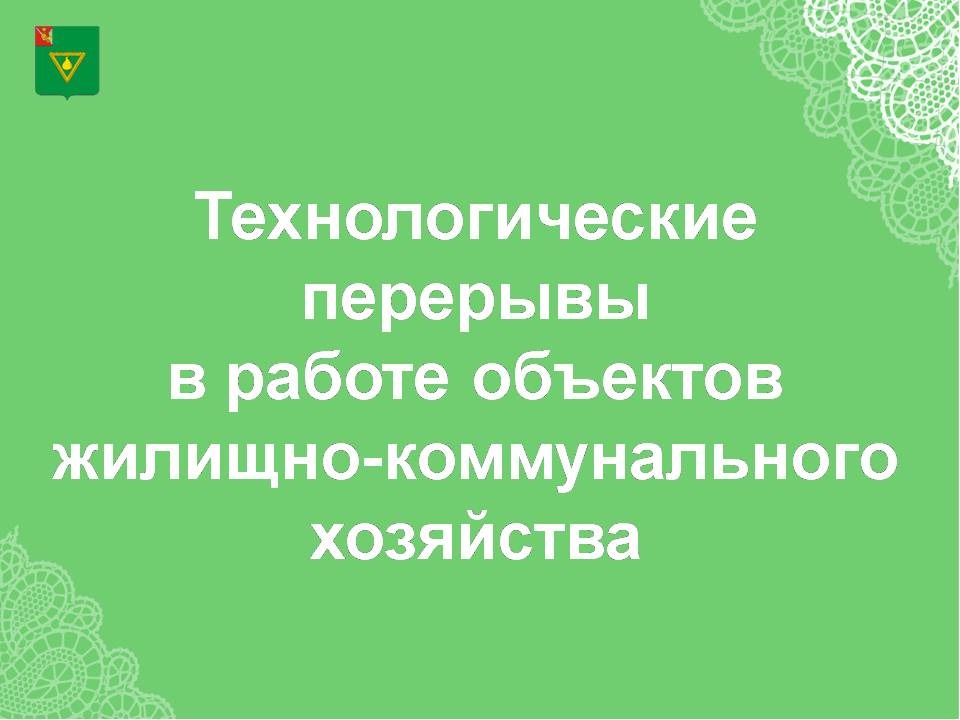 Информация о технологических перерывах в работе объектов жилищно-коммунального хозяйства Чагодощенского муниципального округа Вологодской области по состоянию на 10.00 час. 12.05.2026 года.