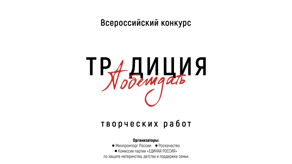 объявлен Всероссийский конкурс творческих работ «Традиция побеждать».