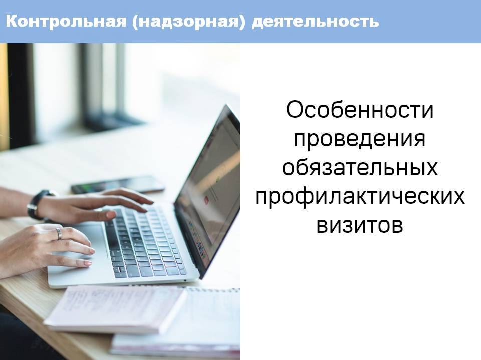 Федеральным законом от 31 декабря 2020 года № 248-ФЗ «О государственном контроле (надзоре) и муниципальном контроле в Российской Федерации» предусмотрено проведение обязательных профилактических визитов.