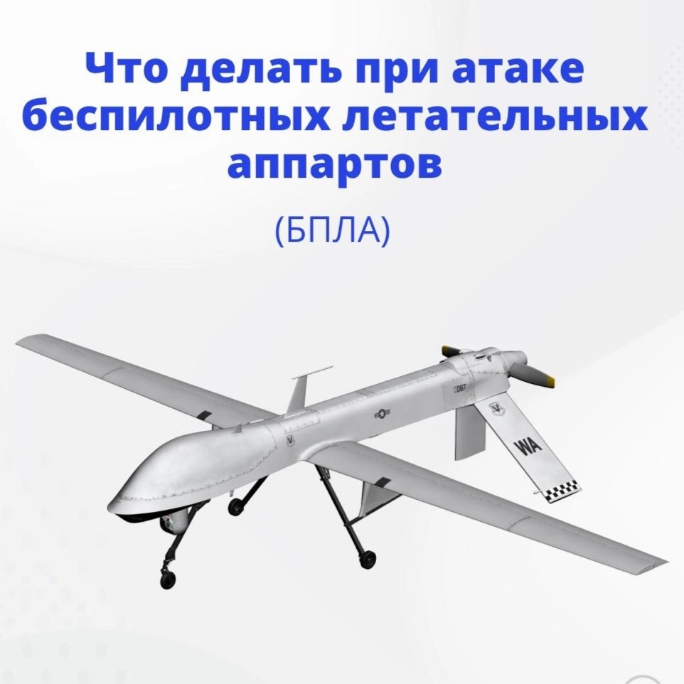 Памятка населению при обнаружении беспилотного летательного аппарата (БПЛА).