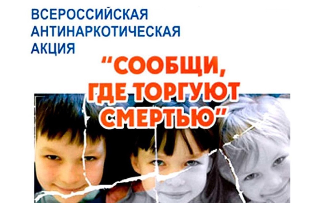В Вологодской области 18 марта стартует ежегодная Общероссийская акция «Сообщи, где торгуют смертью».