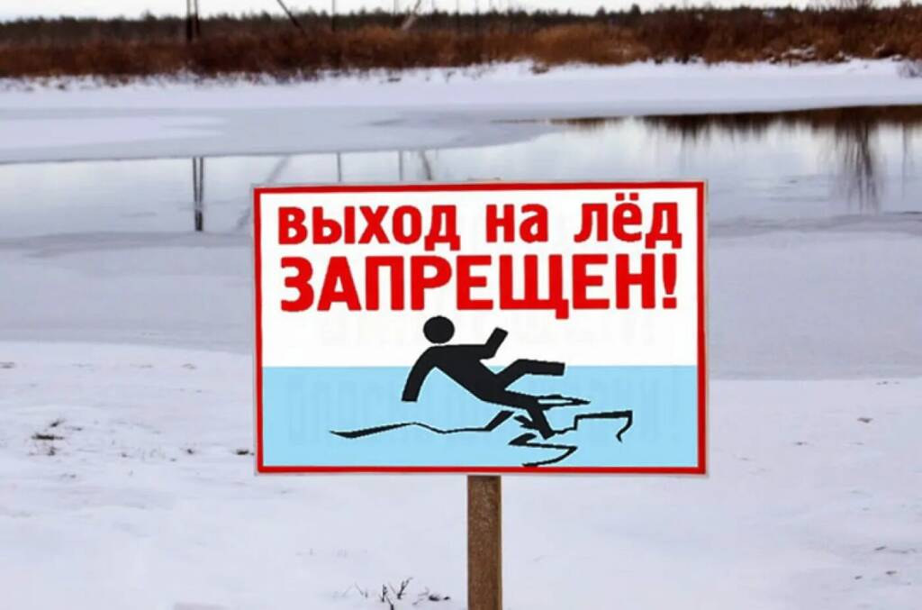Выход на лед запрещен!.