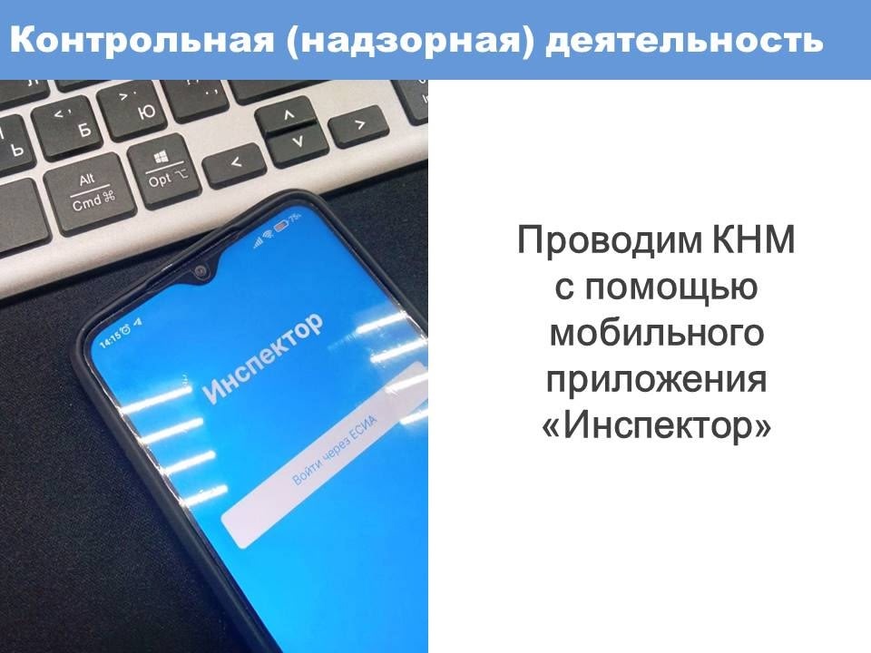 Федеральным законом № 248 «О государственном контроле (надзоре) и муниципальном контроле в Российской Федерации» предусмотрено проведение ряда профилактических и контрольных (надзорных) мероприятий с использованием средств дистанционного взаимодействия.
