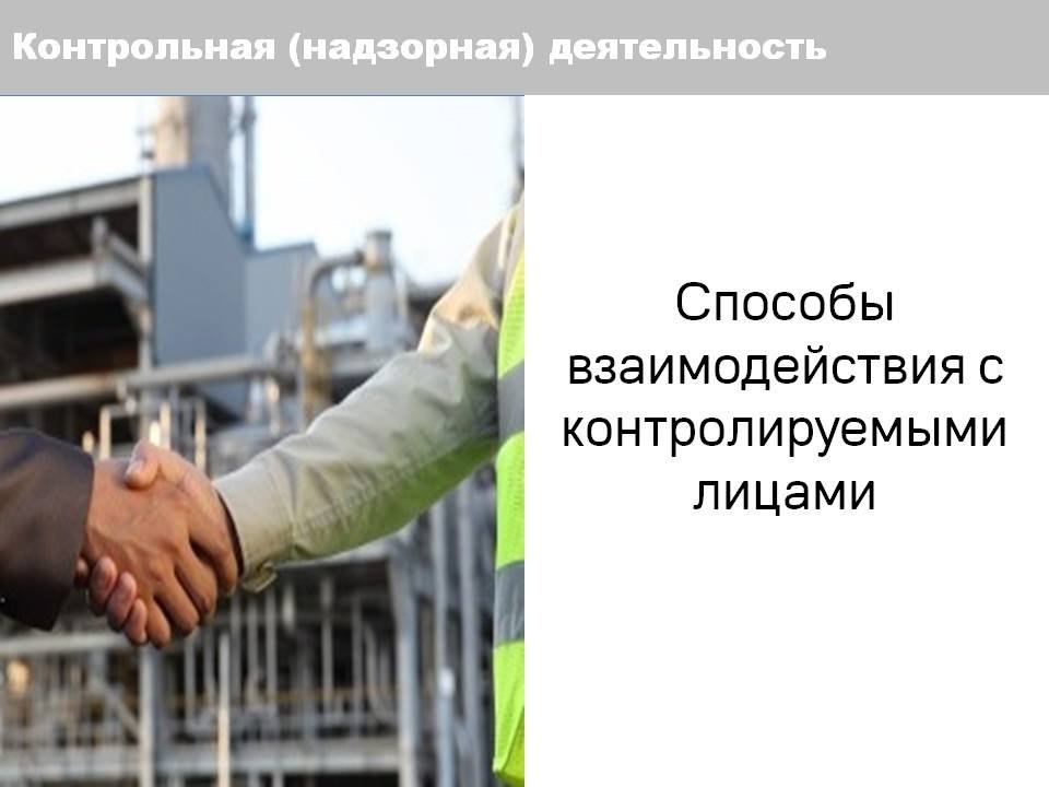 О государственном контроле (надзоре) и муниципальном контроле в Российской Федерации.