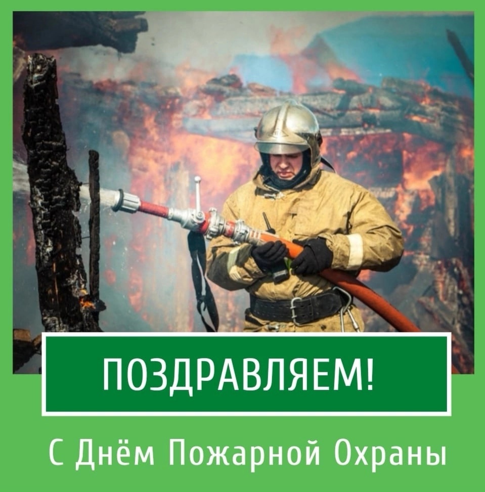 30 апреля отмечается День пожарной охраны..